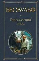 Беовульф. Героический эпос - 2025 год