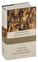 Беовульф. Старшая Эдда. Песнь о нибелунгах - 2024 год