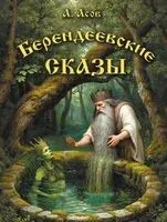 Берендеевские сказы. Сказания о Богумире, Берендее, Русе, Асене и Сальномире - Александр Асов - 2026 год