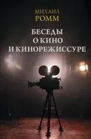 Беседы о кино и кинорежиссуре - Михаил Ромм - 2026 год