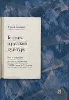 Беседы о русской культуре. Быт и традиции русского дворянства (XVIII - начало XIX вв) - Юрий Лотман - 2025 год