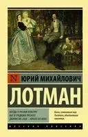 Беседы о русской культуре: Быт и традиции русского дворянства (XVIII-начало XIX века) - Юрий Лотман - 2025 год