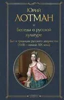 Беседы о русской культуре. Быт и традиции русского дворянства (XVIII – начало XIX века) - Юрий Лотман - 2026 год