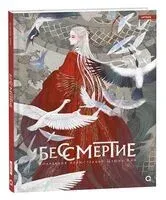 Бессмертие. Коллекция иллюстраций Цзюнь Лин - 2025 год