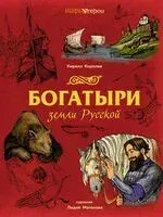 Богатыри земли Русской - Кирилл Королев - 2025 год