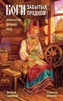 Боги забытых предков. Мифология Древней Руси - Дмитрий Гаврилов, Станислав Ермаков - 2025 год