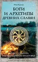 Боги и архетипы древних славян. Колесо Сварога в современной трактовке - Юлия Верклова - 2025 год