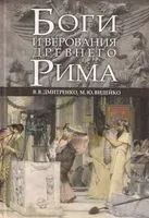 Боги и верования Древнего Рима - М. Видейко, Владимир Дмитренко - 2013 год