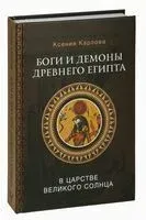 Боги и демоны Древнего Египта: в царстве великого солнца - Ксения Карлова - 2024 год