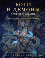Боги и демоны Древней Индии - Абхишек Сингх - 2024 год