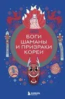 Боги, шаманы и призраки Кореи - 2024 год
