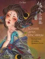 Богини, духи, красавицы. Путешествие по мифам Древнего Китая - Ван Си - 2026 год