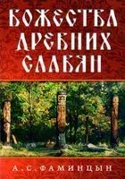 Божества древних славян - Александр Фаминицын - 2024 год
