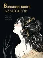 Большая книга вампиров - Жюли Лежер, Лаура Перес, Эльза Уайт - 2025 год