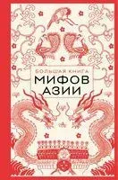 Большая книга мифов Азии - 2025 год