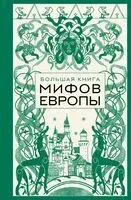 Большая книга мифов Европы - 2025 год