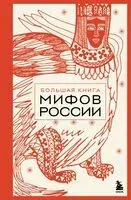 Большая книга мифов России - 2025 год