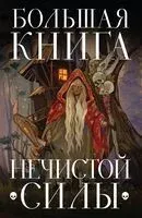 Большая книга нечистой силы. Истории для взрослых - 2024 год