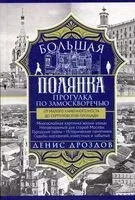 Большая Полянка. Прогулка по Замоскворечью от Малого Каменного моста до Серпуховской площади - Денис Дроздов - 2025 год