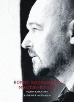 Борис Хлебников. Мастер-класс. Одно занятие в школе "Сеанс" - 2025 год
