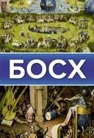 Босх - 2022 год