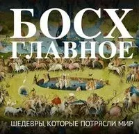 Босх. Главное. Шедевры, которые потрясли мир - 2026 год