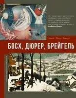 Босх, Дюрер, Брейгель - 2026 год