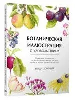 Ботаническая иллюстрация с удовольствием. Пошаговое руководство по изображению цветов, листьев, плодов и других элементов растений - Венди Холендер - 2025 год