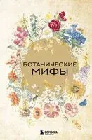Ботанические мифы - 2026 год