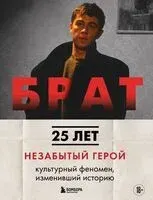 БРАТ. Незабытый герой. Культурный феномен, изменивший историю - Михаил Володин, Андрей Захарьев - 2025 год