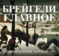 Брейгели. Главное. Шедевры, которые потрясли мир - 2026 год