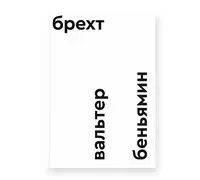 Брехт - Вальтер Беньямин - 2025 год
