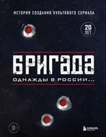Бригада. Однажды в России... История создания культового сериала - 2025 год