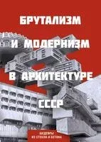Брутализм и модернизм в архитектуре СССР. Шедевры из стекла и бетона - 2026 год