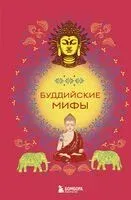 Буддийские мифы - 2025 год