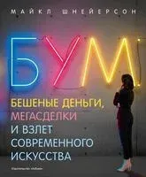 Бум. Бешеные деньги, мегасделки и взлет современного искусства - Майкл Шнейерсон - 2021 год