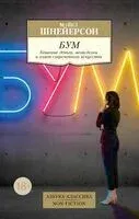 Бум. Бешеные деньги, мегасделки и взлет современного искусства - Майкл Шнейерсон - 2024 год