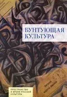 Бунтующая культура. Пространство и время русской культуры - Корнелия Ичин, Татьяна Ковалькова - 2025 год