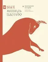 Бык - Михаил Майзульс, Мишель Пастуро - 2024 год