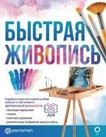 Быстрая живопись. С дополненной реальностью - Габриэль Мартин Ройг - 2023 год
