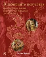 В лабиринте искусства - Глория Фосси - 2024 год