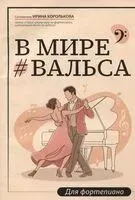 В мире вальса: для фортепиано: учебное пособие для ДМШ и ДШИ - Ирина Королькова - 2025 год