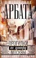 В переулках Арбата. Прогулки по центру Москвы - Александр Васькин - 2025 год