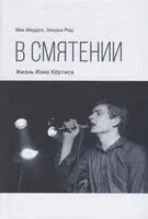 В смятении. Жизнь Иэна Кёртиса - Мик Миддлз, Линдси Рид - 2019 год