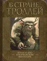 В стране троллей. Кто есть кто в норвежском фольклоре - Елена Рачинская - 2025 год