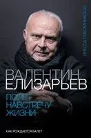 Валентин Елизарьев. Полет навстречу жизни. Как рождается балет - Инесса Плескачевская - 2022 год