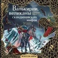 Валькирии, великаны и тёмные миры скандинавских мифов - 2023 год