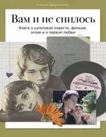 Вам и не снилось. Книга о культовой повести, фильме, эпохе и о первой любви - Галина Щербакова - 2025 год
