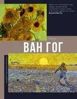 Ван Гог - Анастасия Чудова - 2025 год