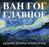 Ван Гог. Главное. Шедевры, которые потрясли мир - 2026 год